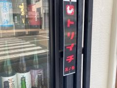トリイチ其の参