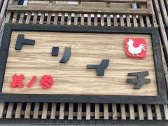 トリイチ其の参