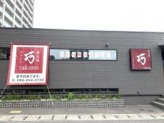炭火焼・やきとり匠