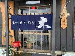 らーめん厨房大