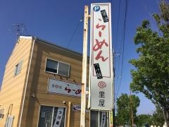 ラーメン里屋