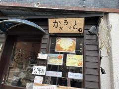 博多・伽哩家かかろっと