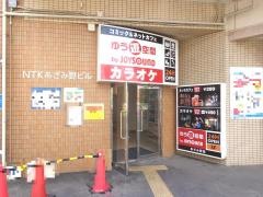 ゆう遊空間　あざみ野店