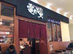 電光石火　宝町店