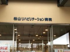 松山リハビリテーション病院