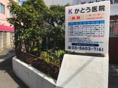 かとう医院