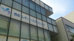 西荻レディースクリニック