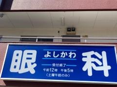 よしかわ眼科医院