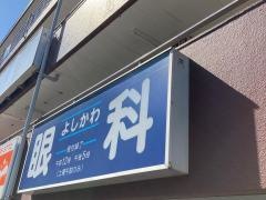 よしかわ眼科医院