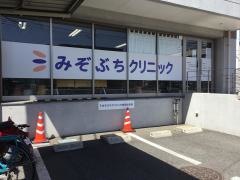 みぞぶちクリニック