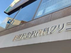 藤沢金沢内科クリニック
