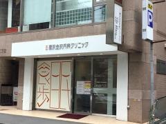 藤沢金沢内科クリニック