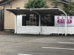 坂上医院