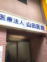 山田医院