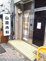 山田医院