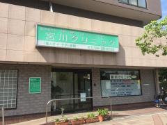 宮川クリニック