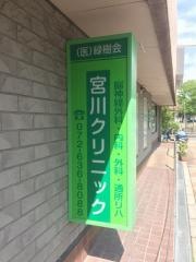 宮川クリニック