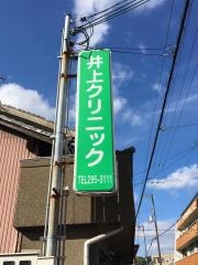井上クリニック