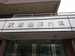 天野整形外科