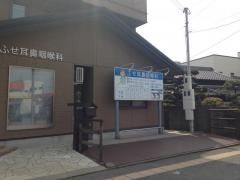 ふせ耳鼻咽喉科