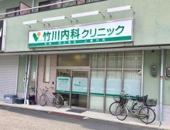竹川内科クリニック
