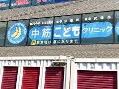 中筋こどもクリニック