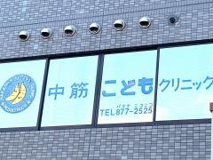中筋こどもクリニック