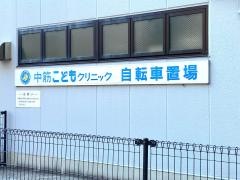 中筋こどもクリニック