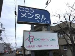 こごうメンタルクリニック