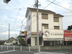 外山動物病院