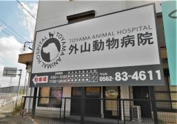 外山動物病院