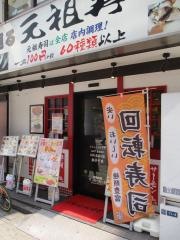 元祖寿司　錦糸町駅前店