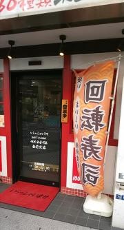 元祖寿司　錦糸町駅前店