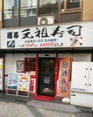 元祖寿司　錦糸町駅前店