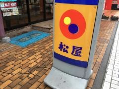 松屋　茅ヶ崎店