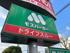 モスバーガー　豊中名神口店