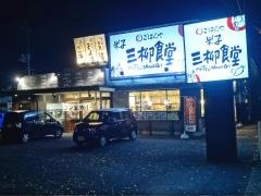 まいどおおきに食堂　米子三柳食堂