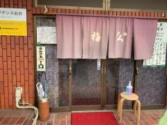 味処ラーメン梅公