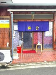味処ラーメン梅公