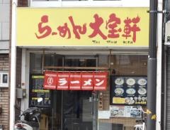 らーめん大宝軒