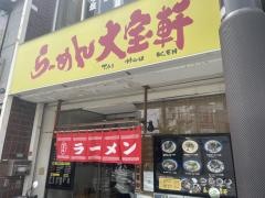 らーめん大宝軒