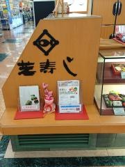 芝寿し　アピタ金沢店