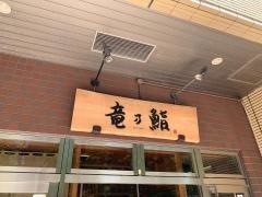 竜の鮨
