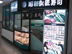 昭和匠寿司　藤沢店
