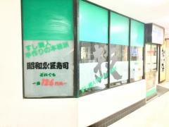 昭和匠寿司　藤沢店