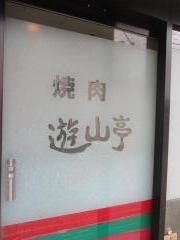 遊山亭