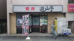 遊山亭