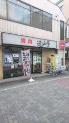 遊山亭