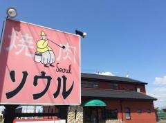 焼肉ソウル