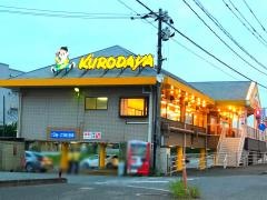 黒田屋　基山店